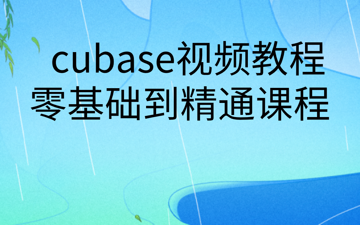 cubase基础教程|cubase简单入门基本操作视频教程