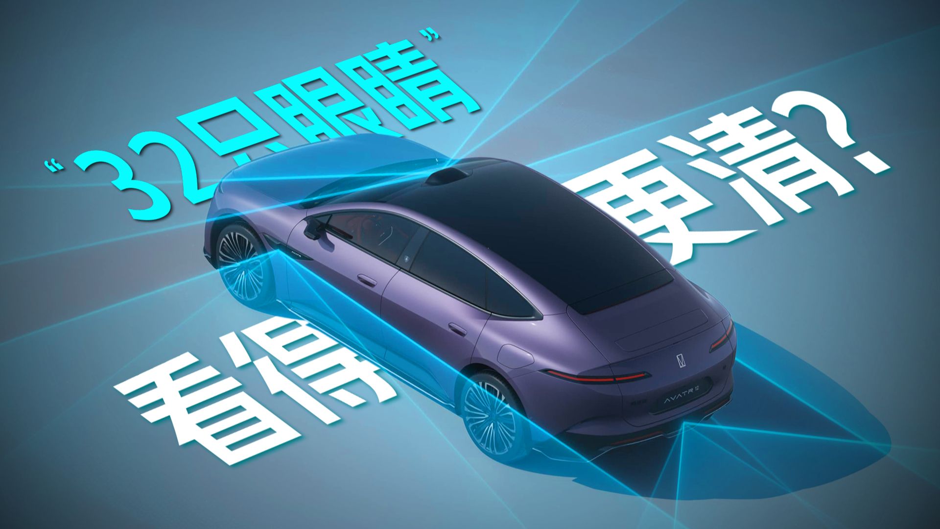 辅助驾驶的“32只眼睛”，是怎么看世界的？