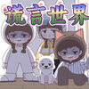 【喵小兔】欢迎来到，谎言世界
