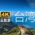 4K【航拍·云旅行】台湾回归