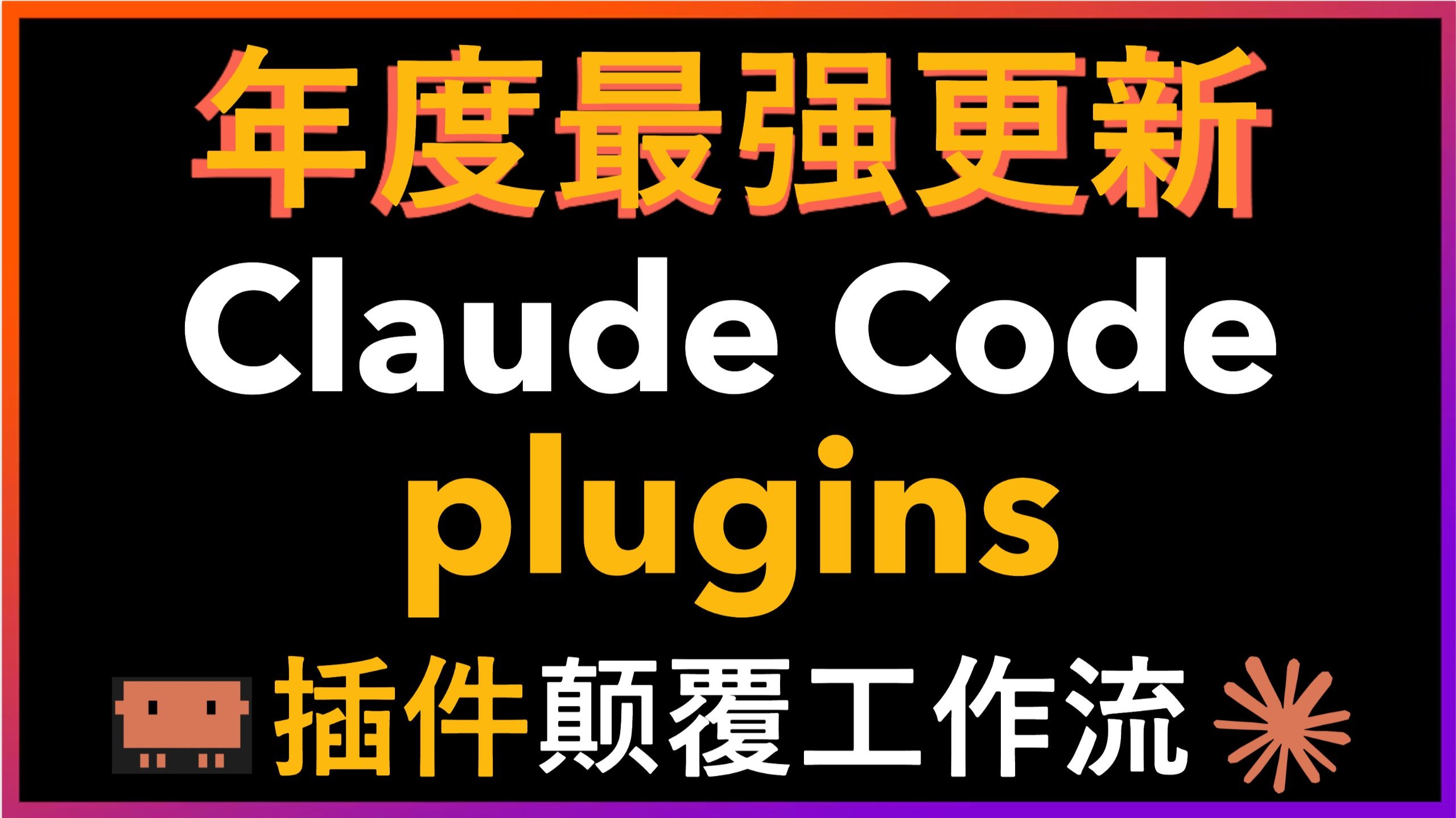 🚀神器降临！Claude Code插件功能正式上线，全球开发者共享最佳实践，一键安装最强工作流，效率爆表！