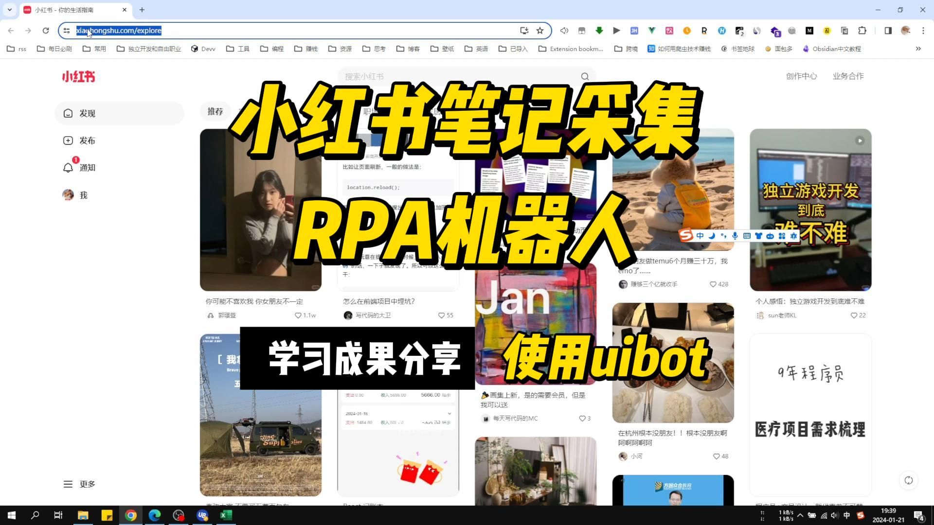 学习成果分享-小红书笔记采集RPA机器人(使用uibot)