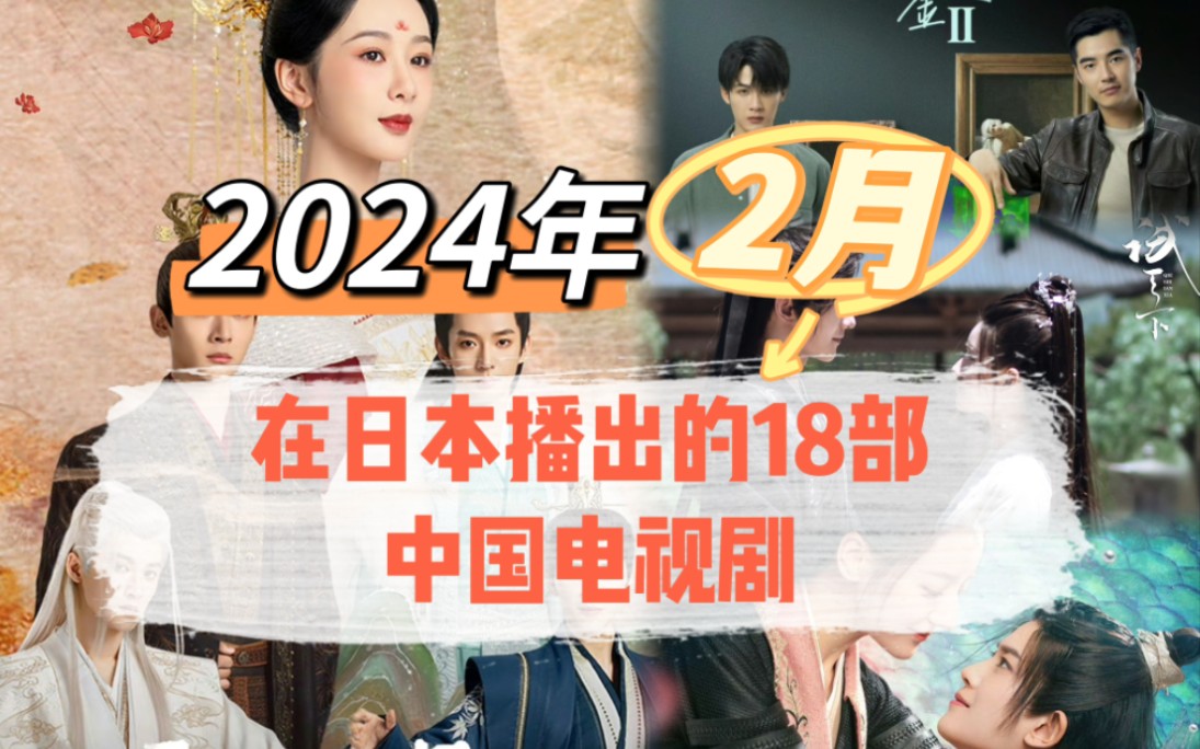中国电视剧大举进军日本，2024年2月在日播放的国产剧