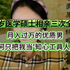 27岁医学女硕士三次相亲失败