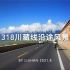 318川藏线最美路段