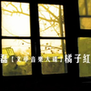 (高清mv)橘子红了-黄磊