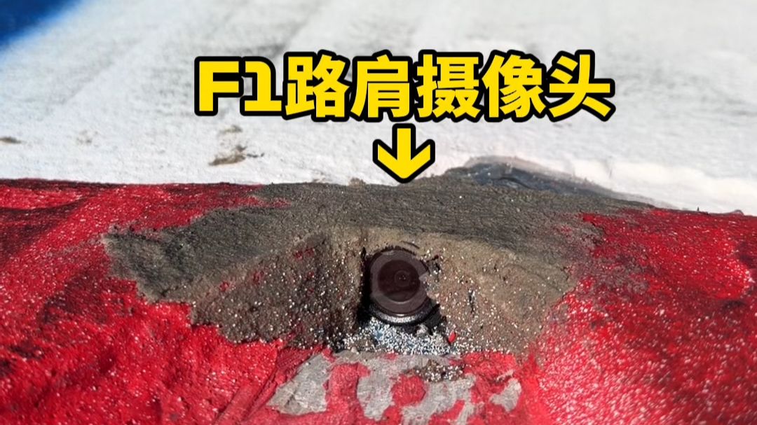 我应该在车底：F1路肩摄像头👀