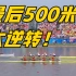 梦回2008！ 回顾中国赛艇北京奥运会首夺金画面