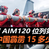 全球五大先进空空导弹排名，美军AIM120位列第二，国产霹雳15上榜