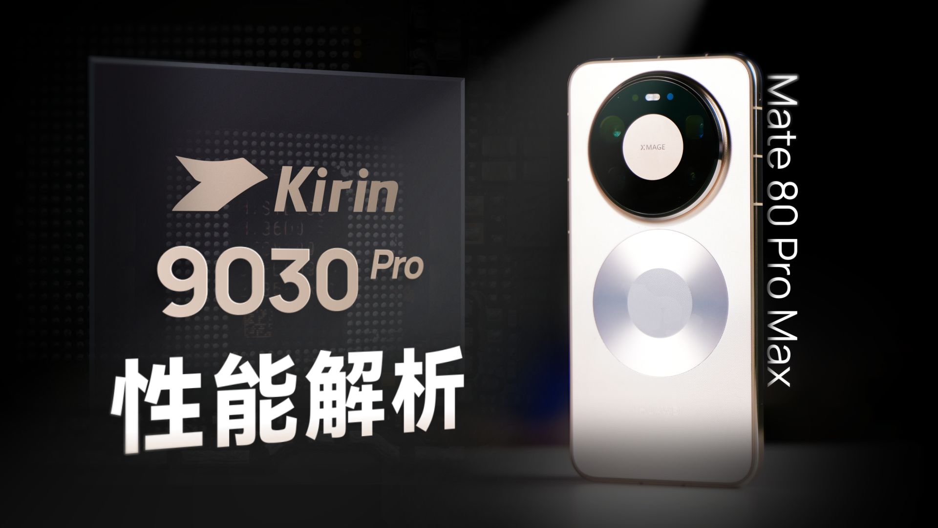 华为Mate 80 Pro性能分析：进步巨大！