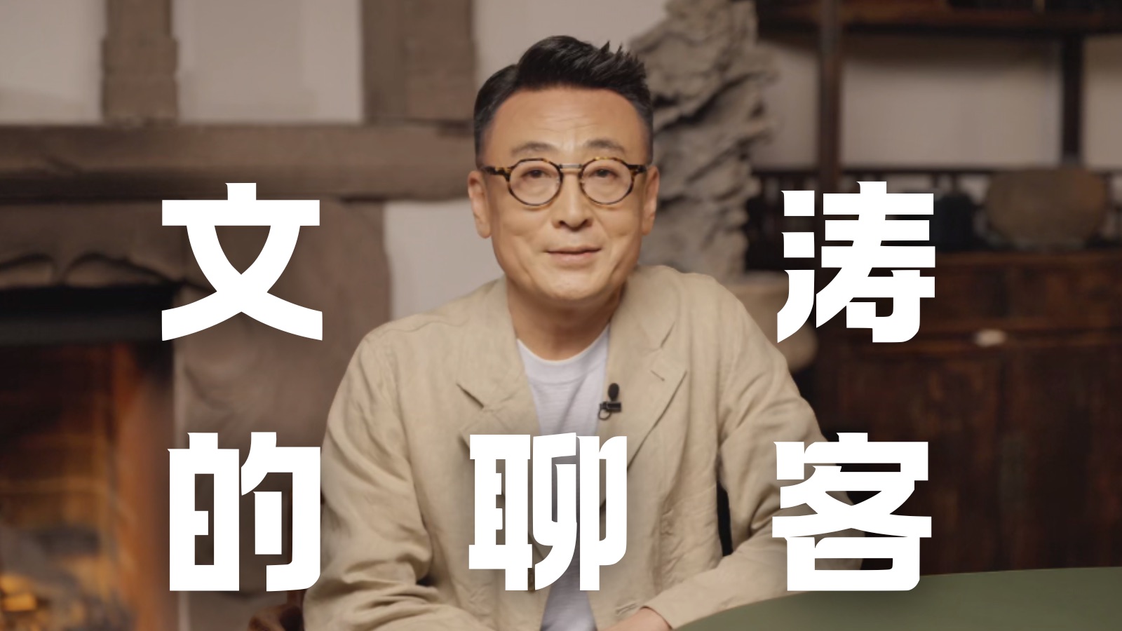 大家好，我是真的窦文涛