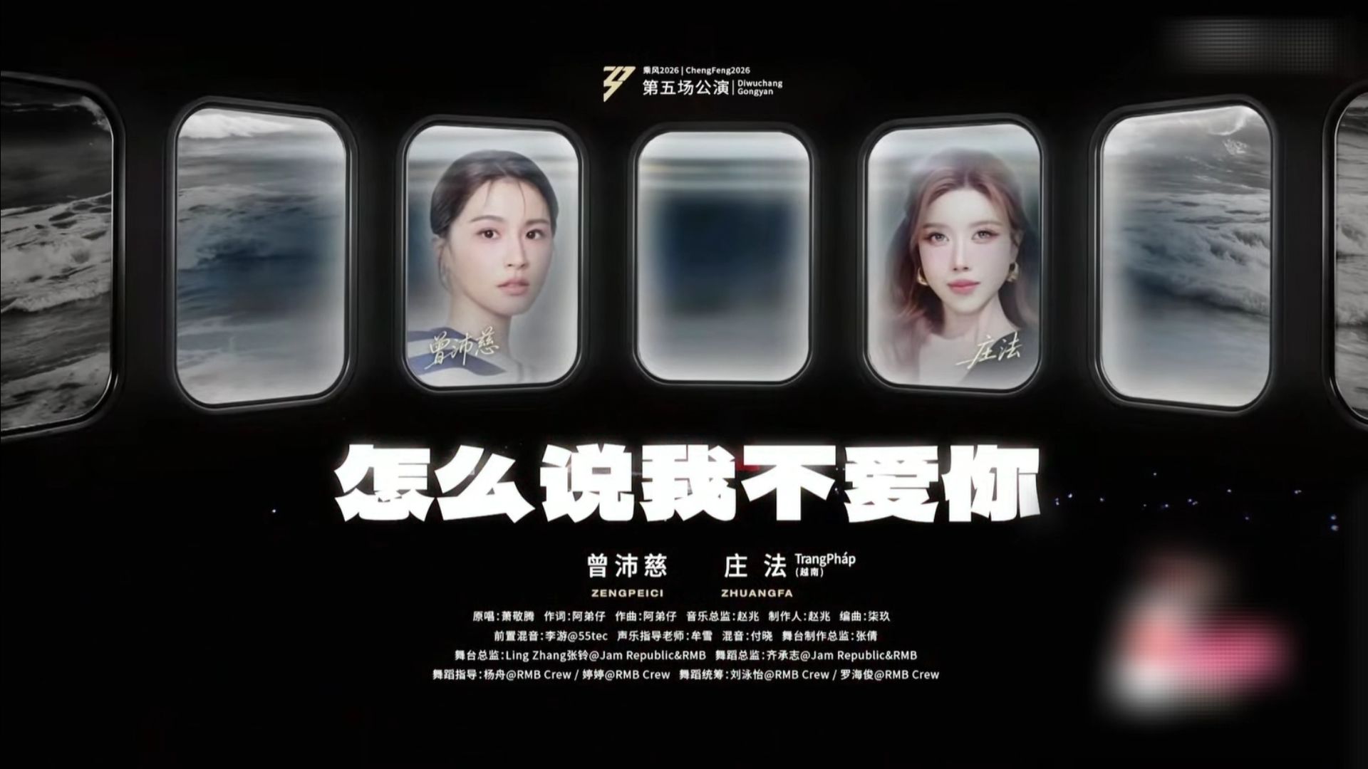 【乘风2026】五公演出《怎么说我不爱你》｜曾沛慈 x 庄法