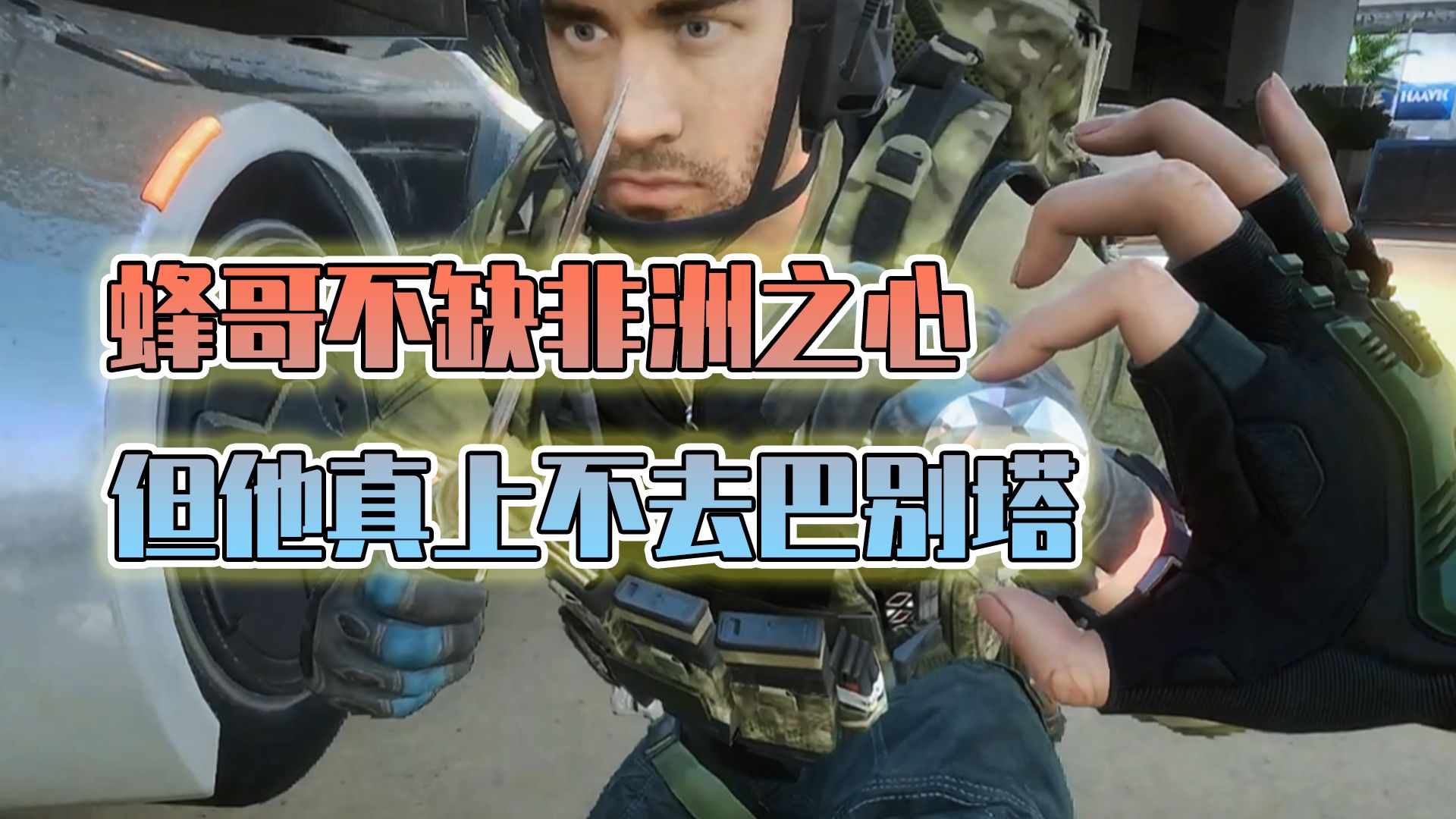 你蜂哥不缺这一两颗心，可他是真上不去巴别塔