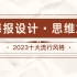 2023十大海报流行思路，从平凡到惊艳，手把手教你用PS打造高质量海报的秘诀