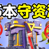 15本守资源阵！防超哥！防超蛮！守油！_部落冲突_解说
