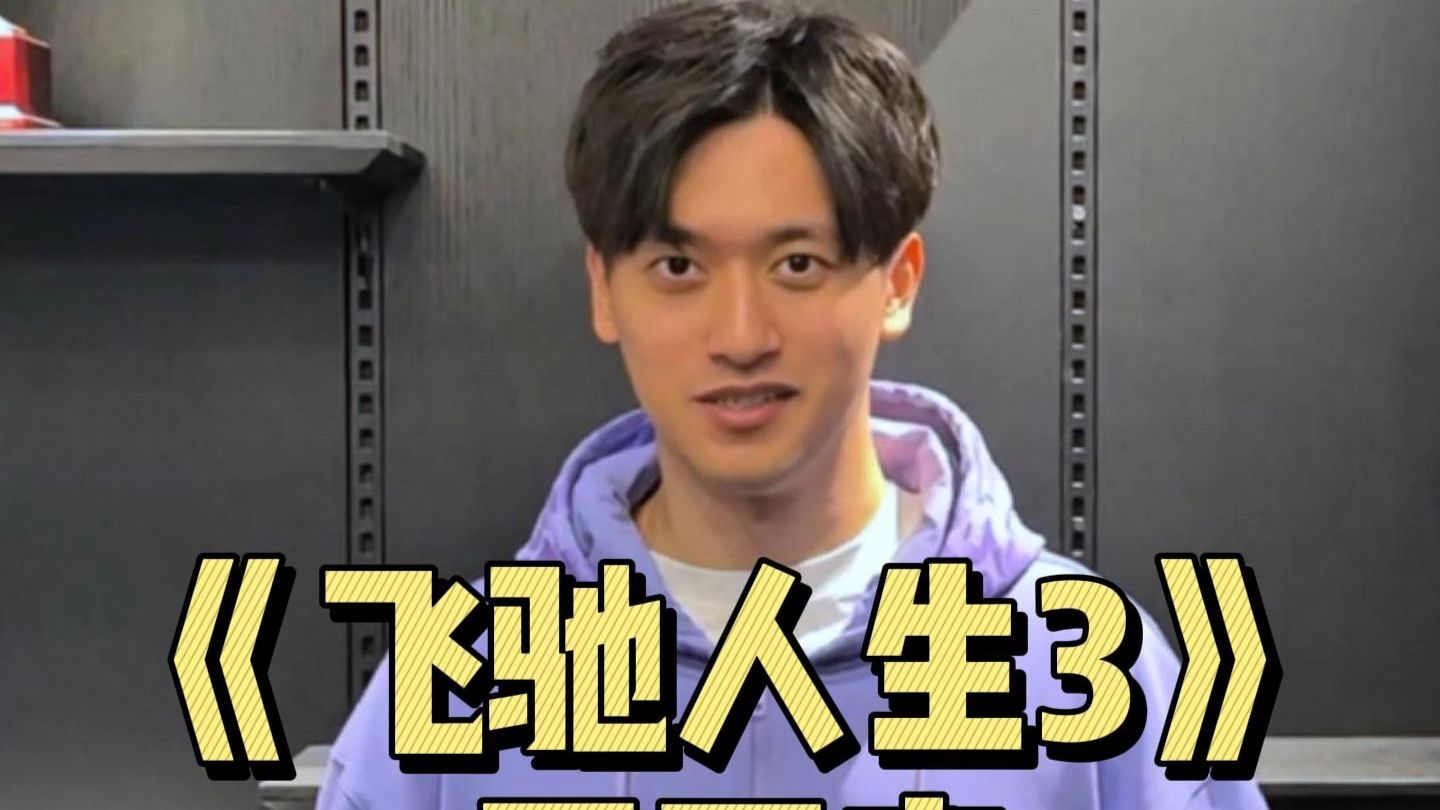 飞驰人生3看懂周冠宇，才懂中国赛车的不易！