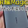 荣耀Magic7，为什么不买Pro版