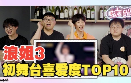 【REACTION】直男看浪姐初舞台：喜爱度排名TOP10会是哪些姐姐的舞台？