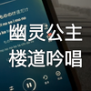 为啥她唱歌鬼鬼祟祟的，还能这么好听
