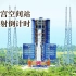 【星辰大海】中国天宫空间站发射任务即将启动