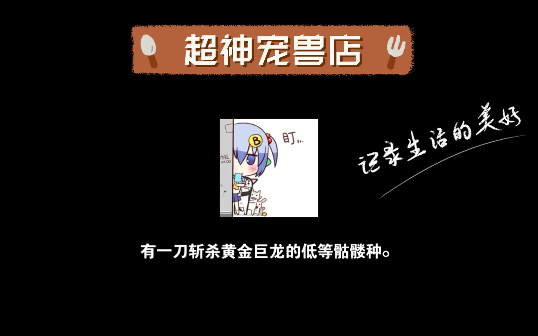 超神宠兽店