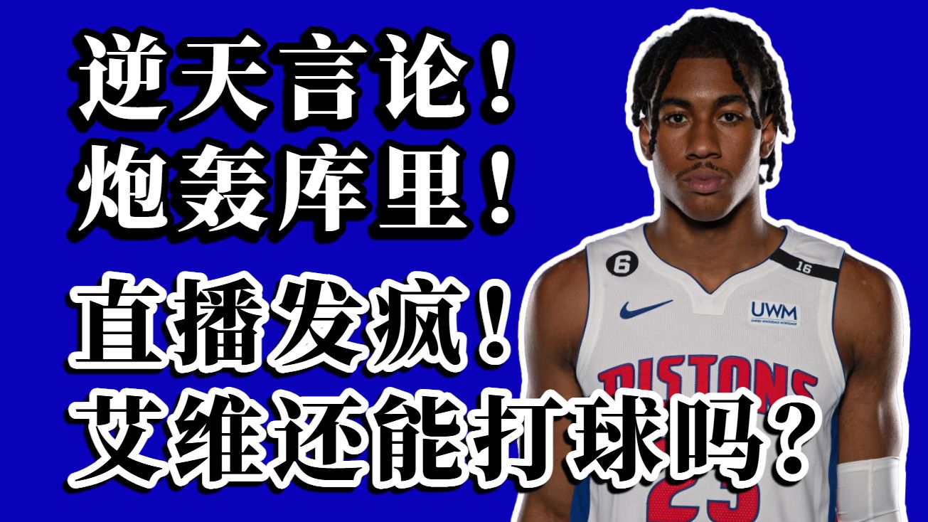 直播发疯第一人！联盟斗争牺牲品？一口气复盘艾维事件！杰登艾维还能继续打球吗？