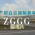 微软模拟飞行：南方航空基地，广州白云机场宣传片