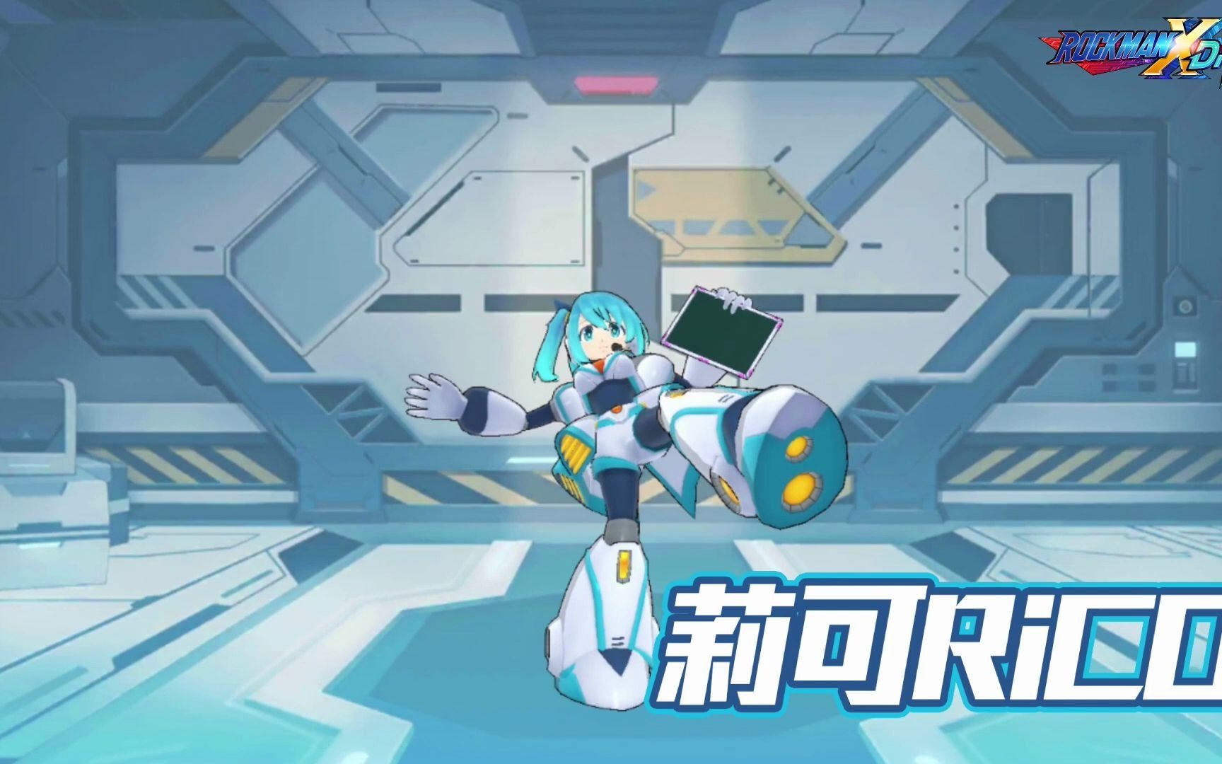 【洛克人x dive】话痨婆娘rico终于实装