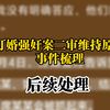 订婚强奸案二审维持原判：事件梳理