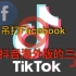 吊打Facebook，被美国Ban掉？关于Tiktok的三件事