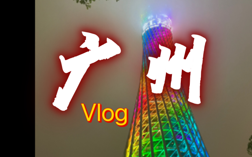 旅行vlog |广州|早茶|粤菜|沙面岛|永庆坊|圣心教堂|陈家祠|广州塔|黄埔军校旧址