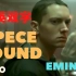 【中英双字/姆式情歌】Eminem - Space Bound官方MV/Eminem写给Kim的情歌