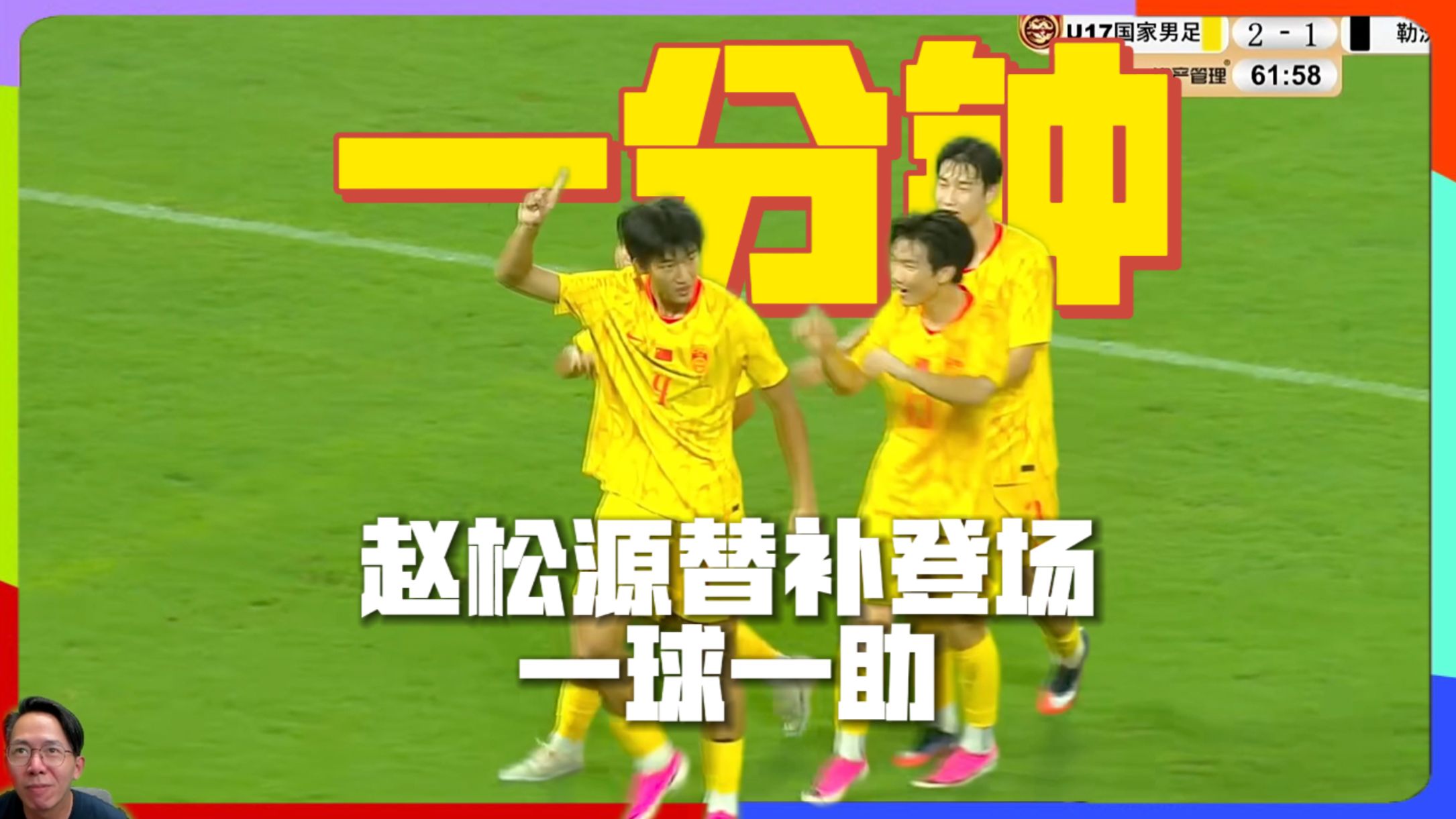 赵松源神兵天降！替补一分钟一球一助！力助国少逆转勒沃库森！ #赵松源 #U17国少2比1勒沃库森U17 #上海明日之星冠军杯 #咖啡醉足球