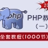 【2021新版】全套PHP教程-1000集完整版（一）（基础+高级+项目）