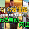 【GTA增强版】无法启动/转圈/进不去/闪退/反作弊报错？亲测已解决！问题解决合集