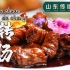 济南传统名菜「九转大肠」&青岛百年名菜「排骨米饭」你猜哪道菜更好吃？
