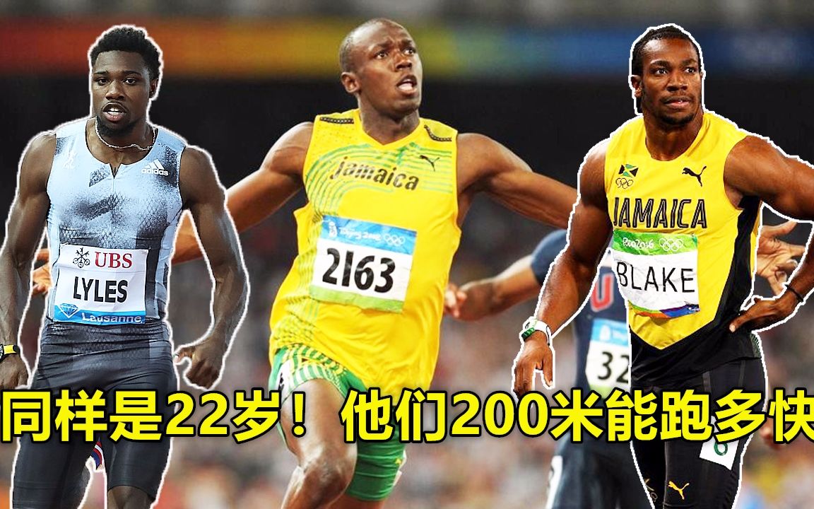 同样是22岁！莱尔斯200米能跑出19秒50，同龄博尔特和布雷克呢？
