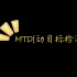 MTD（动目标检测）