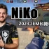 【NiKo】步枪天花板！感受来自尼公子变态的视角冲击！