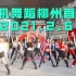 【随机舞蹈】广西柳州首站 2021.02.06 随舞整场视频（K-POP Random dance 总第26期）