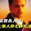 七宗罪杀人案，七条人命七种死法，堪称完美的谋杀手段