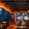 用歌曲写日记记录一小段关于《咖啡小品