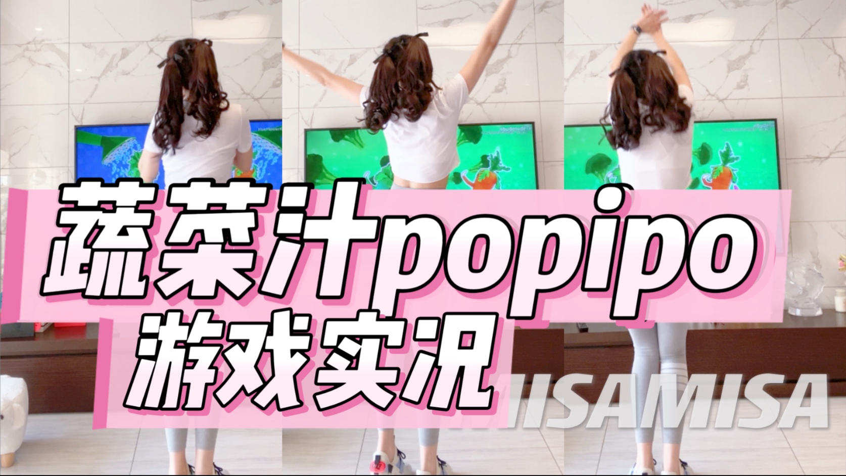 【Misamisa】Switch舞力全开Just Dance-初音未来《蔬菜汁POPIPO》