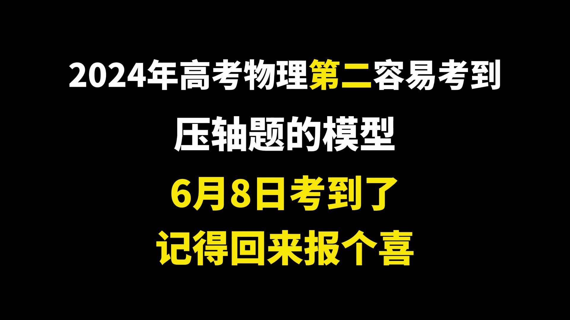 【高考物理小道消息】2024高考物理第二容易考到压轴题的模型,6月8日考到了,记得回来报个喜哔哩哔哩bilibili