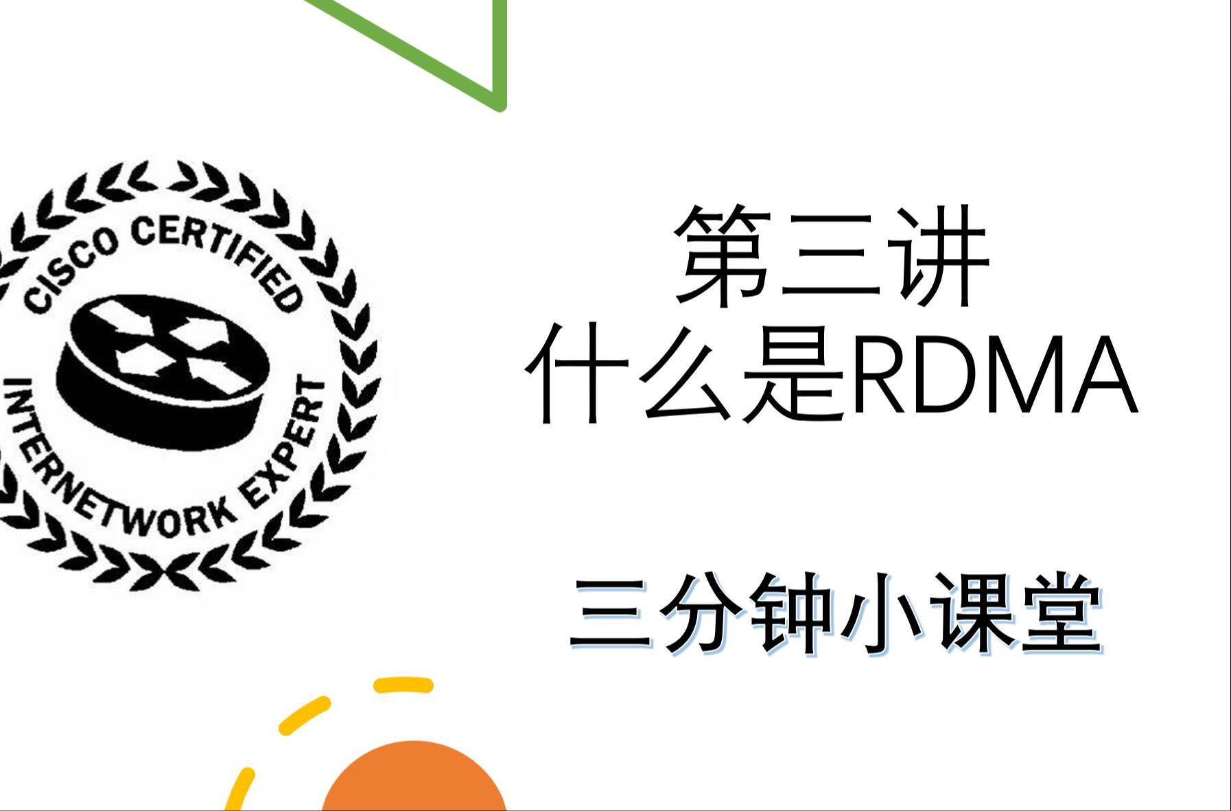 什么是RDMA？都能干啥？