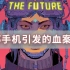 【未来简史】（下）娱乐全球化，动漫文化崛起，中国走上牌桌，一部手机引发的血案（下）