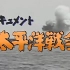 【纪录片】:太平洋战争纪实（日语中字）
