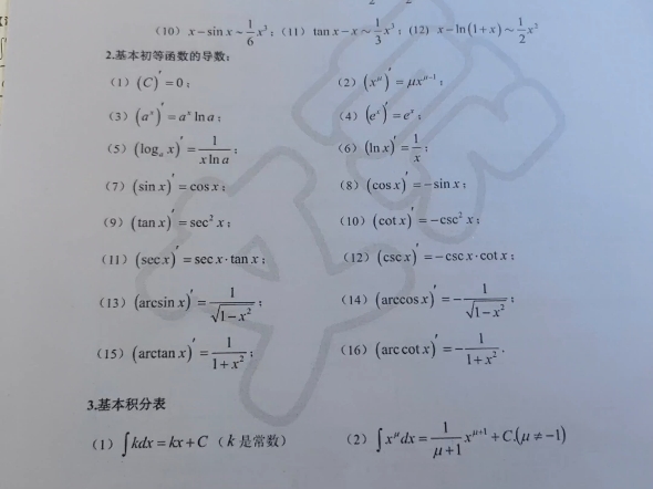 专升本【0基础数学公式【磨耳朵】基本积分公式，常用等价无穷小，基本导数公式，常用麦克劳林展开5个