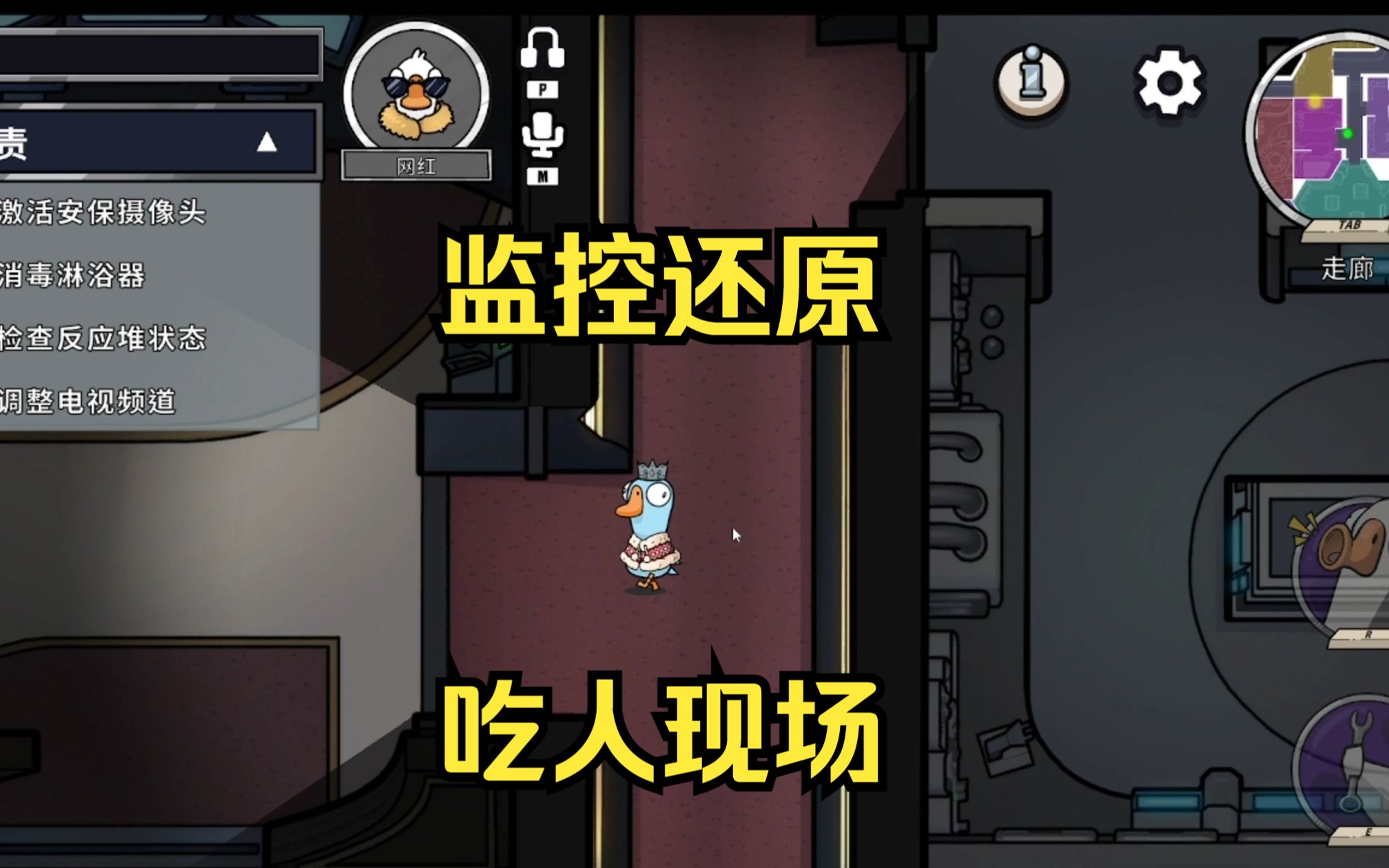 最简易的破案体验！鹅鸭杀中飞船地图的监控摄像头原来这样用！