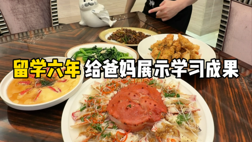 美国留学六年 给爸妈展示下什么叫学有所成 帝王蟹三吃！
